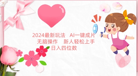 2024最新玩法，AI一键生成图文带货， 无脑操作，新人轻松上手【揭秘】-网创先锋