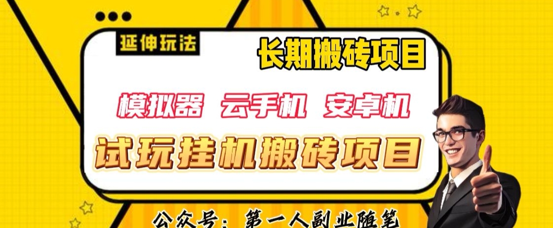 三端试玩挂机搬砖项目（模拟器+云手机+安卓机），单窗口试玩搬砖利润在30+到40+【揭秘】-网创先锋