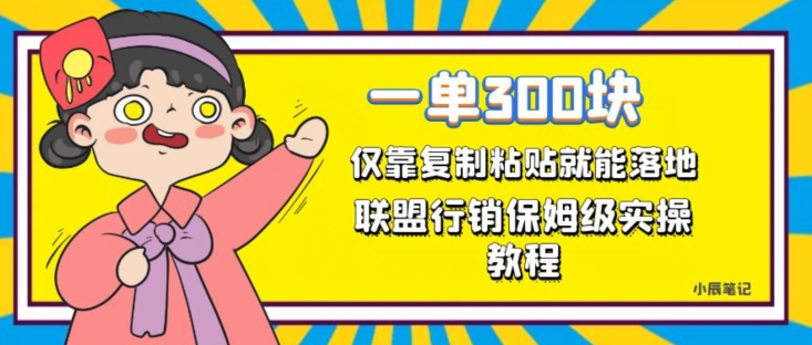 一单轻松300元，仅靠复制粘贴，每天操作一个小时，联盟行销保姆级出单教程，正规长久稳定副业【揭秘】-网创先锋