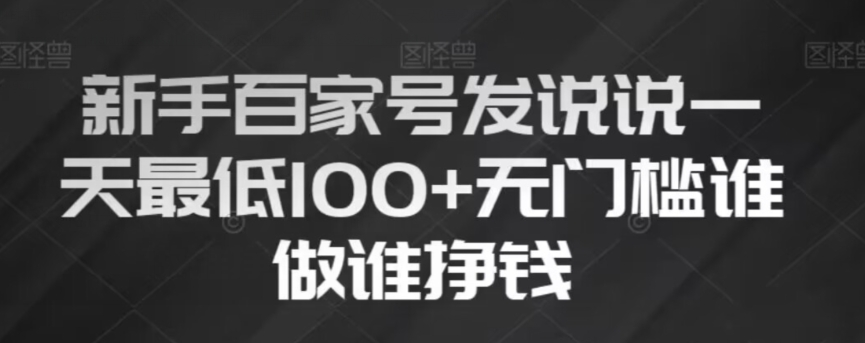新手百家号发说说，无脑复制粘贴文案，一天最低100+，无门槛谁做谁挣钱【揭秘】-网创先锋
