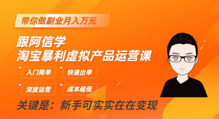 跟阿信学淘宝暴利虚拟产品运营课，入门简单，快速出单，带你做副业月入万元-网创先锋