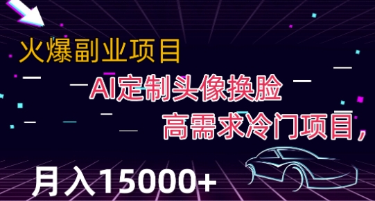 最新利用Ai换脸，定制头像高需求冷门项目，月入2000+【揭秘】-网创先锋