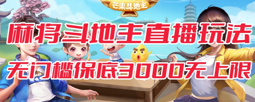 斗地主&麻将低门槛有保底收入直播玩法全流程兔费对接【3000保底无上限】-网创先锋