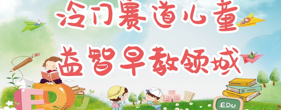 冷门儿童益智早教领域，制作简单超适合宝妈，轻松日入300+可矩阵-网创先锋