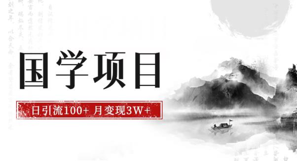 最新国学项目，日引流100+，月入3W+，新手抓住风口轻松搞钱【揭秘】-网创先锋