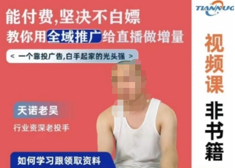 天诺老吴全域推广线上课，能付费坚决不白嫖，教你用全域推广给直播做增量-网创先锋