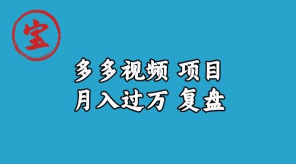 宝哥多多视频项目月入过万，详细复盘【揭秘】-网创先锋