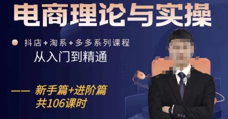 电商理论与实操从入门到精通，抖店+淘系+多多：新手+进阶-网创先锋