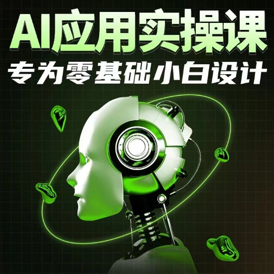 AI应用实操课，专为零基础小白设计-网创先锋