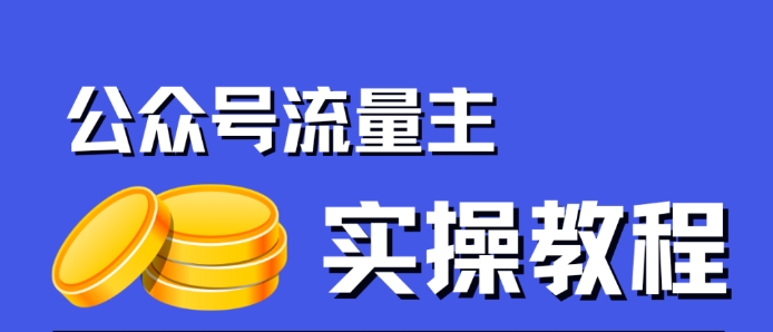 公众号流量主项目，简单搬运，一篇文章收益2000+-网创先锋