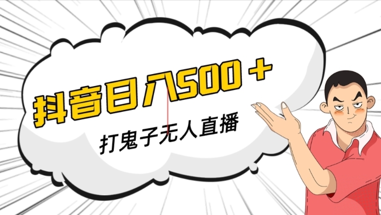 抖音打鬼子无人直播游戏搭建，无人直播爆款神器【软件+教程】-网创先锋