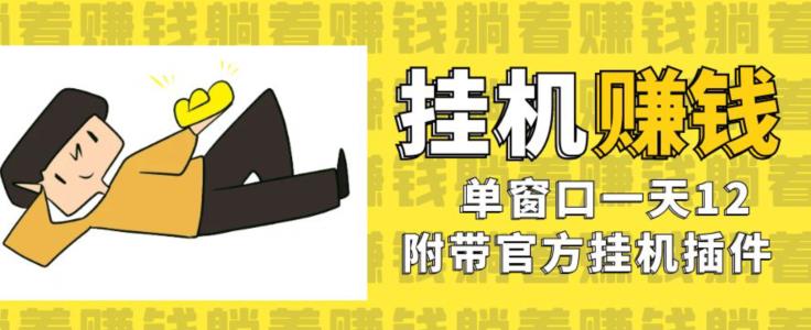 美金挂机项目，单窗口一天12，官方免费插件自动运行，对小白友好【揭秘】-网创先锋
