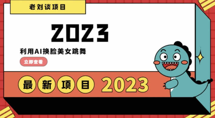 学会日入过千，利用AI换脸美女跳舞，12月最新男粉项目【揭秘】-网创先锋