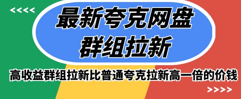 最新夸克网盘群组拉新，高收益群组拉新比普通夸克拉新高一倍的价钱-网创先锋
