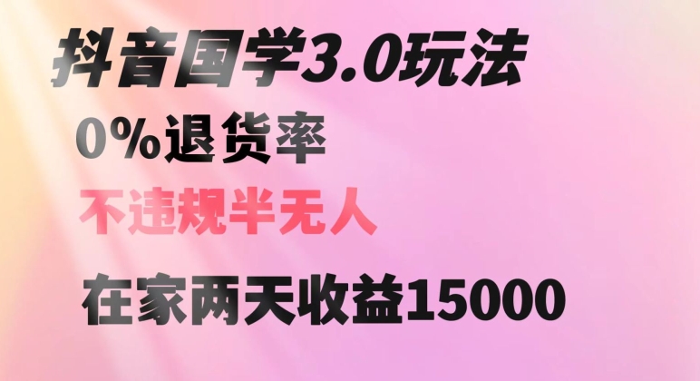 抖音国学玩法，两天收益1万5没有退货一个人在家轻松操作【揭秘】-网创先锋