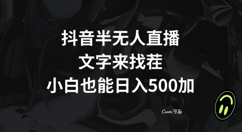 抖音半无人直播，文字来找茬小游戏，每天收益500+【揭秘】-网创先锋