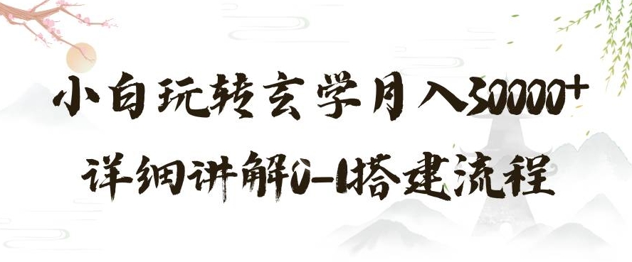 玄学玩法第三弹，暴力掘金，利用小红书精准引流，小白玩转玄学月入30000+详细讲解0-1搭建流程【揭秘】-网创先锋