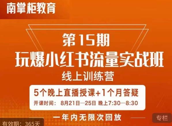辛言玩爆小红书流量实战班，小红书种草是内容营销的重要流量入口-网创先锋