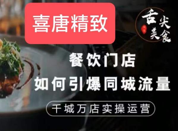 餐饮门店如何引爆同城流量，千城万店实操运营-网创先锋