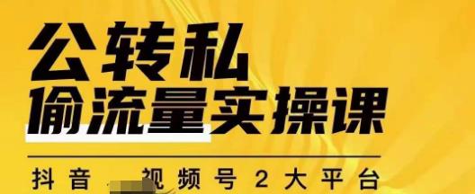群响公转私偷流量实操课，致力于拥有更多自持，持续，稳定，精准的私域流量！-网创先锋