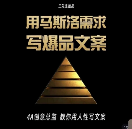 三先生·用马斯洛需求写爆品文案，4A创意总监教你用人性写文案-网创先锋
