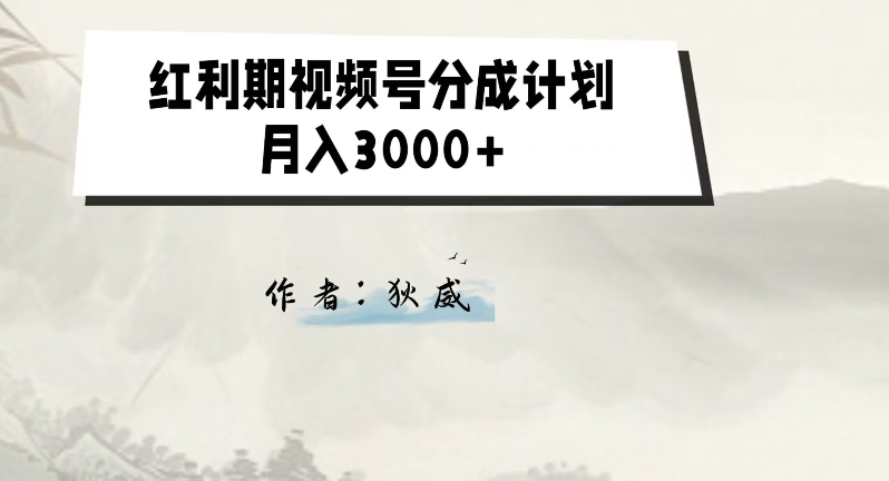 外面收费1980的红利期视频号分成计划2.0版本教学【揭秘】-网创先锋