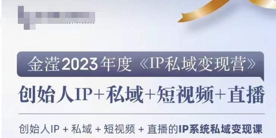 IP私域变现营，创业人做私域IP必参加的变现营-网创先锋