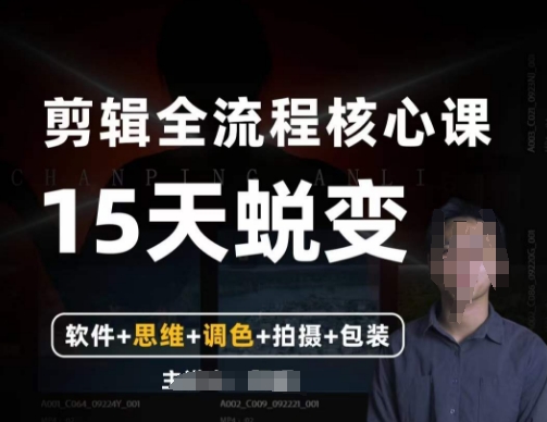 阿晖【全能剪辑高手训练营】剪辑+思维+调色+拍摄+包装（5合1）-网创先锋