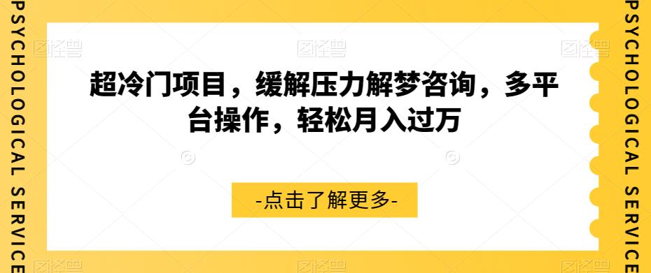 超冷门项目，缓解压力解梦咨询，多平台操作，轻松月入过万【揭秘】-网创先锋