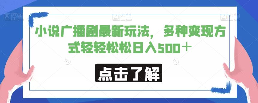 小说广播剧最新玩法，多种变现方式轻轻松松日入500＋【揭秘】-网创先锋