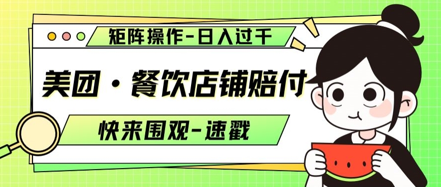 美团·餐饮店铺赔付，矩阵操作，日入过千【仅揭秘】-网创先锋