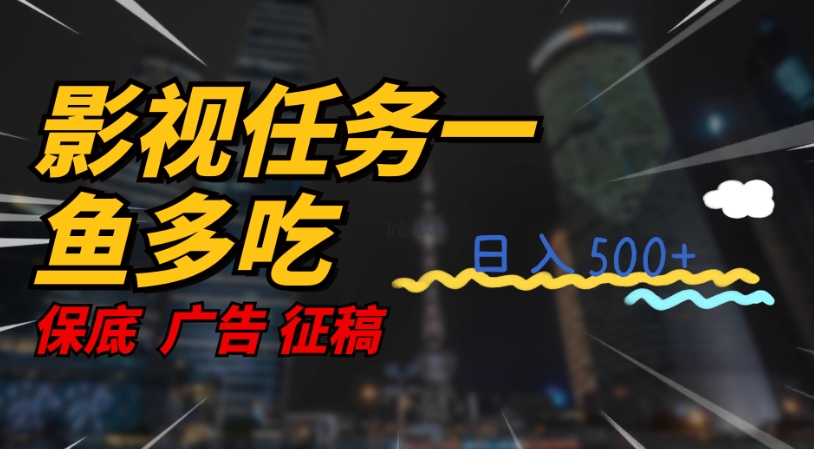 影视任务一鱼多吃玩法，无脑操作日入3位数-网创先锋