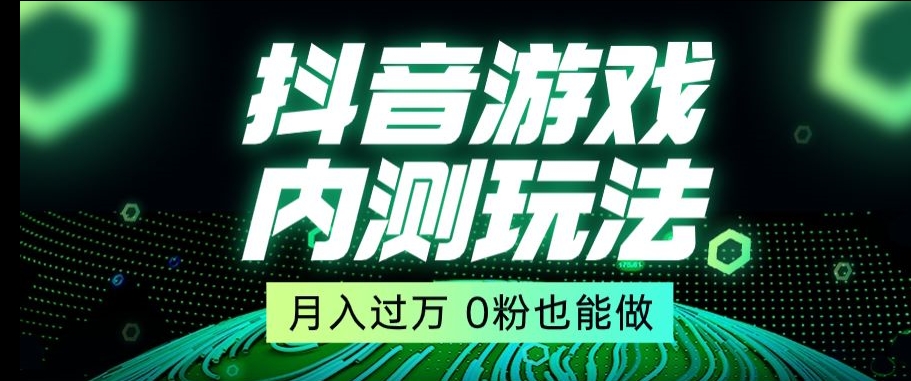 市面收费2980元抖音星图小游戏推广自撸玩法，低门槛，收益高，操作简单，人人可做【揭秘】-网创先锋