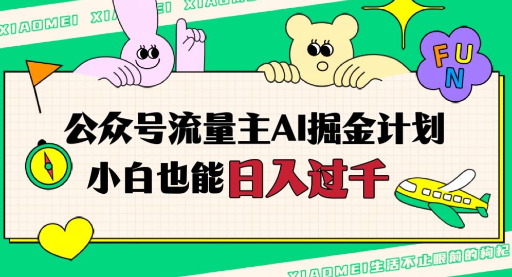 公众号流量主AI掘金计划，日入四位数，小白无脑入局【揭秘】-网创先锋