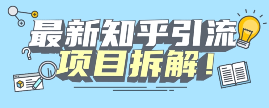 项目拆解知乎引流创业粉各种粉机器模拟人工操作可以无限多开【揭秘】-网创先锋