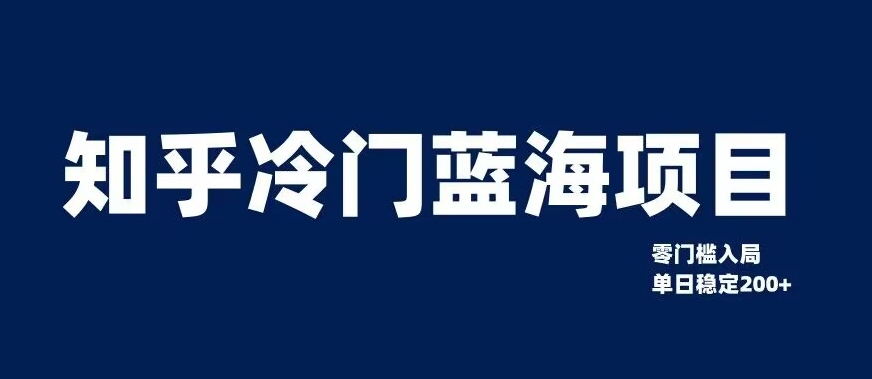 知乎冷门蓝海项目，零门槛教你如何单日变现200+【揭秘】-网创先锋