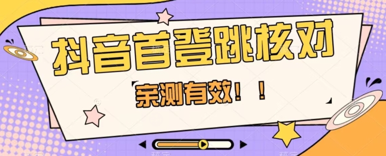 【亲测有效】抖音首登跳核对方法，抓住机会，谁也不知道口子什么时候关-网创先锋