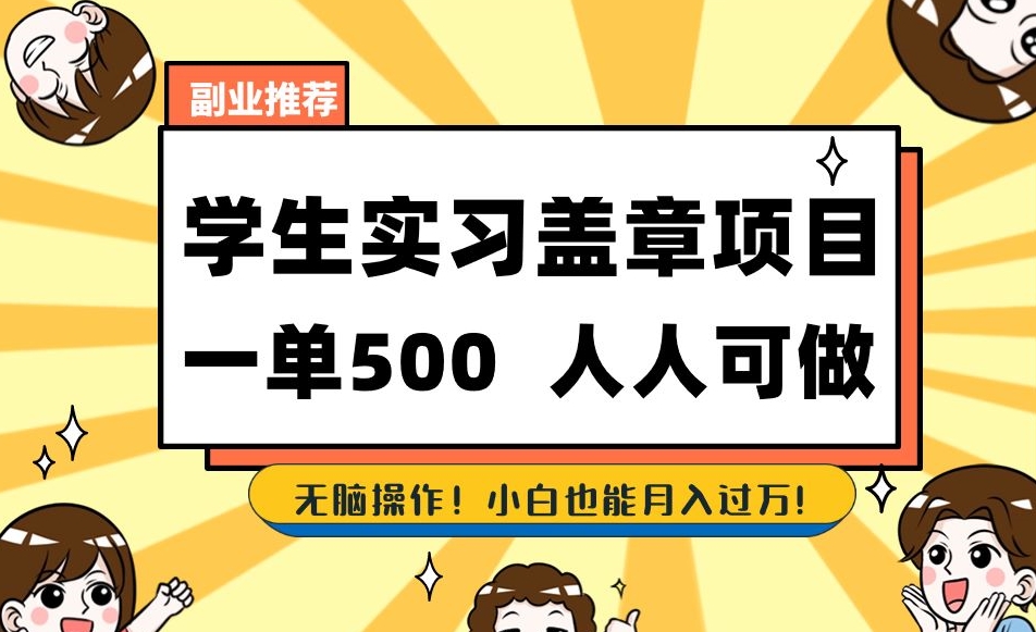 副业推荐学生实习盖章项目，一单500人人可做，无脑操作，小白也能月入过万！-网创先锋