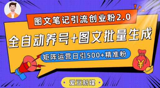 爱豆新媒：全自动养号+图文批量生成，日引500+创业粉（抖音小红书图文笔记2.0）-网创先锋