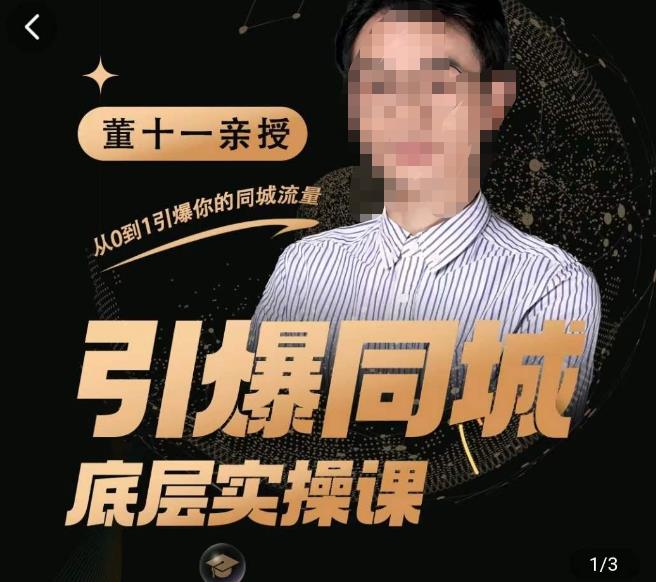 董十一·引爆同城底层实操课，​短视频+模板+直播+矩阵+投放，一套可复制的同城短视频打法-网创先锋