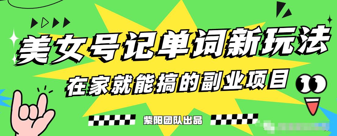抖音美女号记单词副业项目，日赚300+，一部手机就能轻松操作【揭秘】-网创先锋
