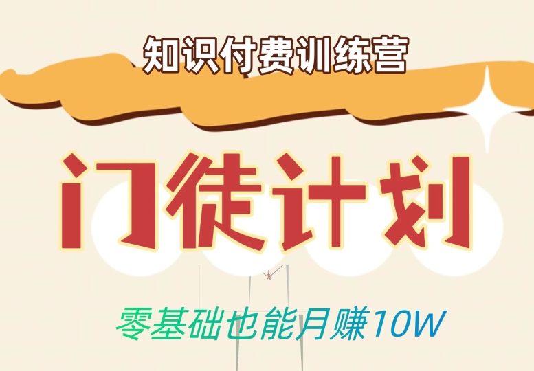 零基础也能月赚10w！优雅割韭菜的秘密在【知识付费训练营】-网创先锋