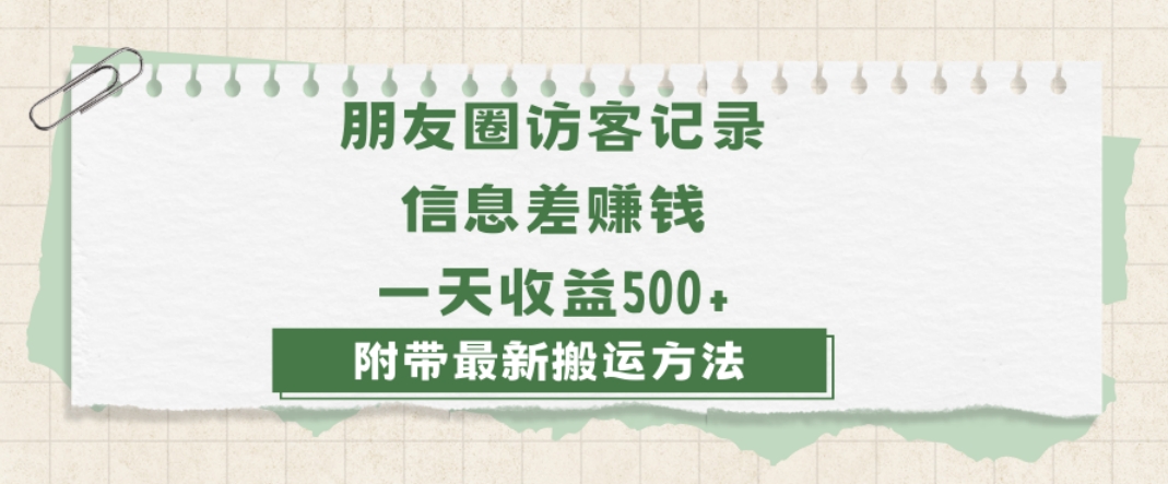 日赚1000的信息差项目之朋友圈访客记录，0-1搭建流程，小白可做【揭秘】-网创先锋