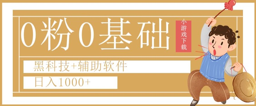 0粉0基础快手小游戏下载日入1000+黑科技+辅助软件【揭秘】-网创先锋
