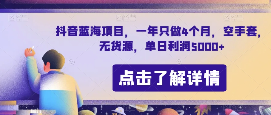 抖音蓝海项目，一年只做4个月，空手套，无货源，单日利润5000+【揭秘】-网创先锋