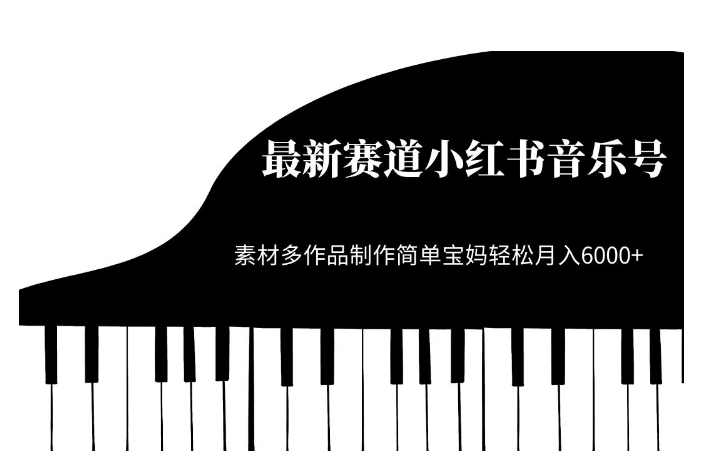 最新赛道小红书音乐号，素材多作品制作简单宝妈轻松月入6000+【揭秘】-网创先锋