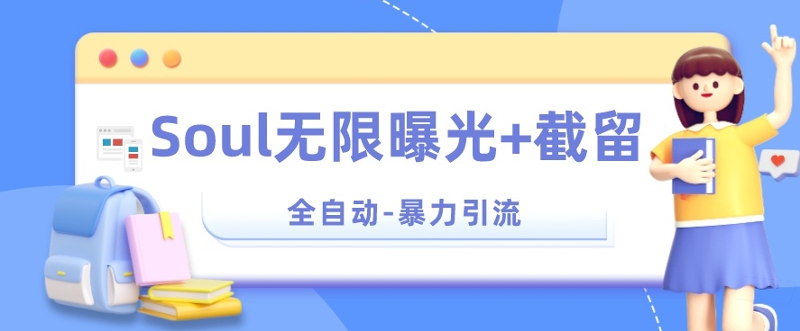 【暴力引流】Soul无限曝光+截留一体的软件【揭秘】-网创先锋