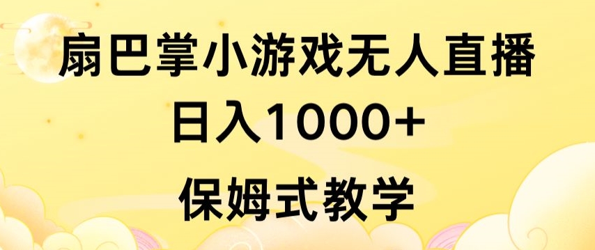 抖音最强风口，扇巴掌无人直播小游戏日入1000+，无需露脸，保姆式教学【揭秘】-网创先锋
