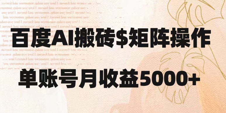 百度搬砖新手也能轻松上手：简单复制粘贴，月入5000+【揭秘】-网创先锋