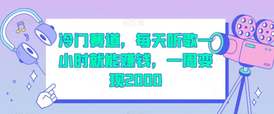 冷门赛道，每天听歌一小时就能赚钱，一周变现2000【揭秘】-网创先锋